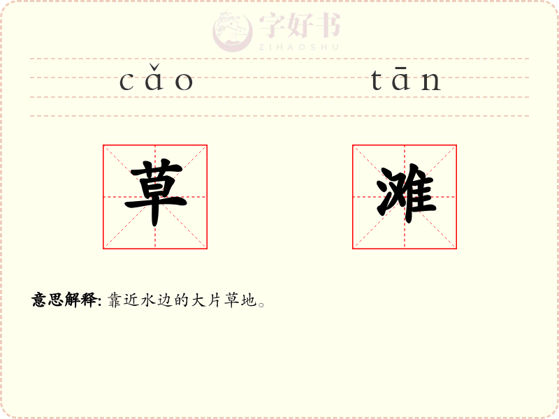草滩