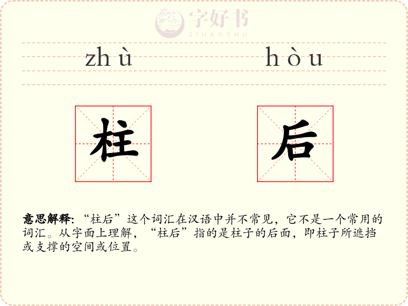 柱后