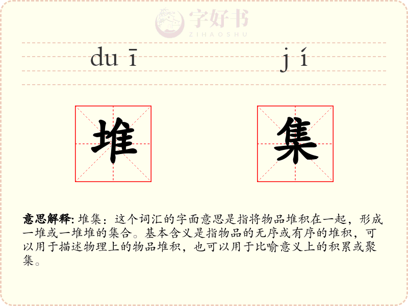 堆集