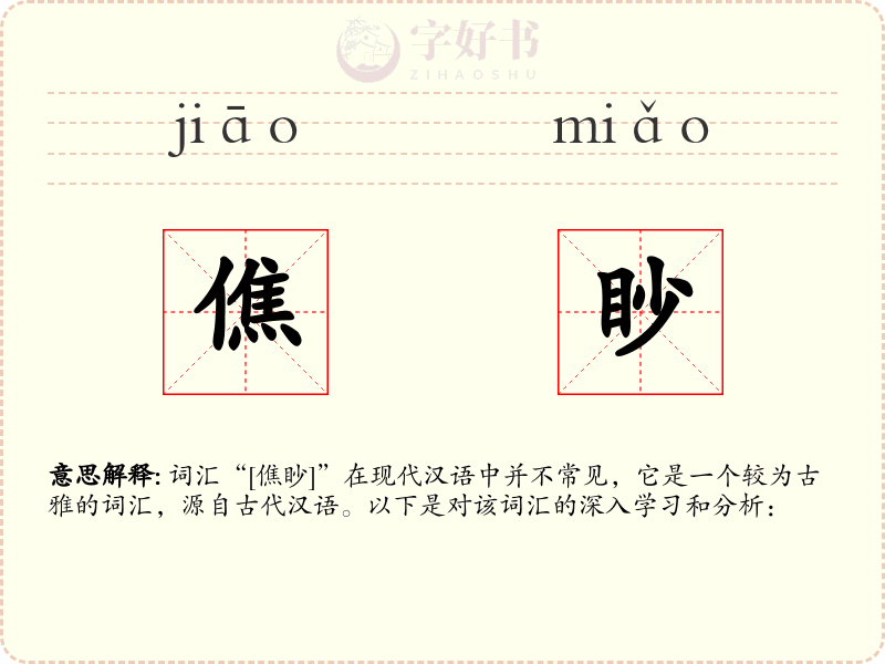 僬眇