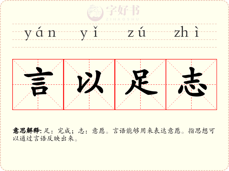 言以足志