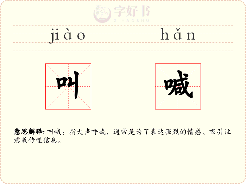 叫喊
