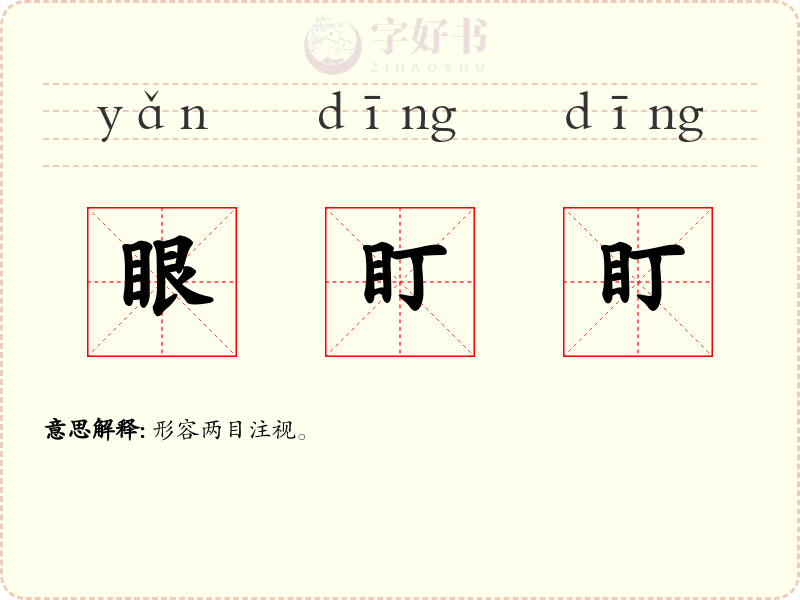 眼盯盯