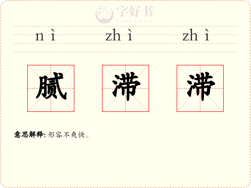 腻滞滞