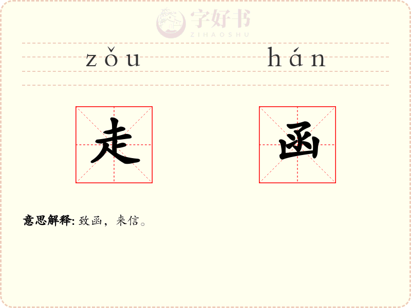 走函