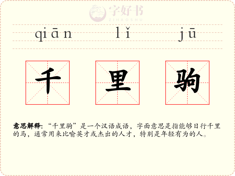 千里驹