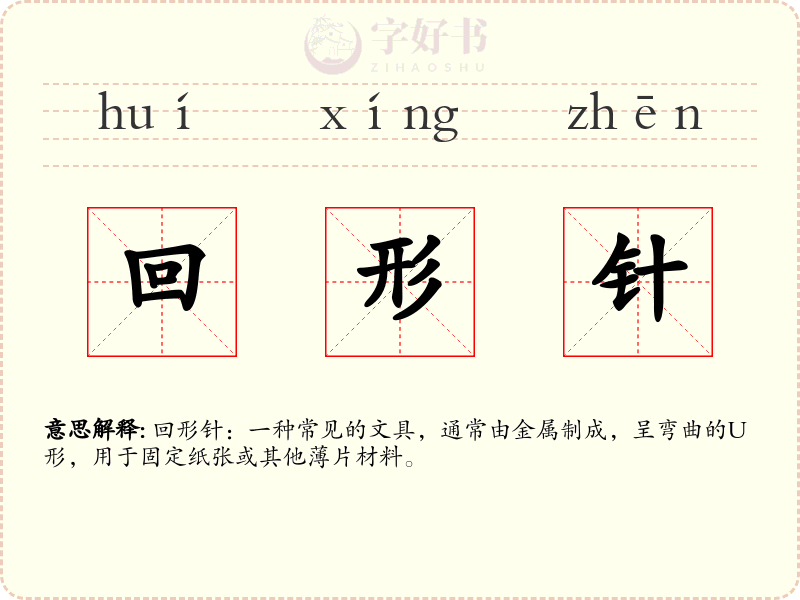 回形针