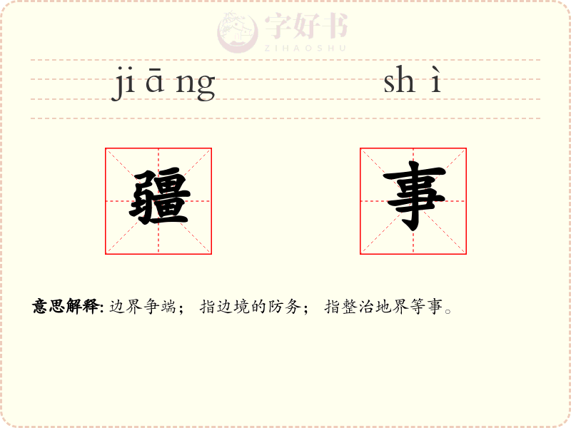疆事