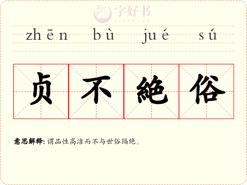 贞不絶俗