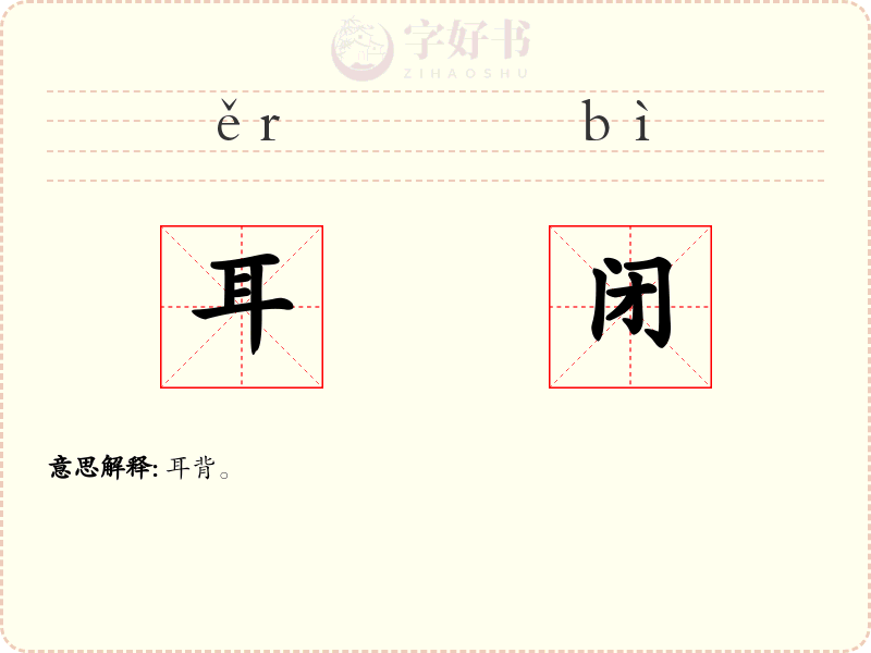 耳闭