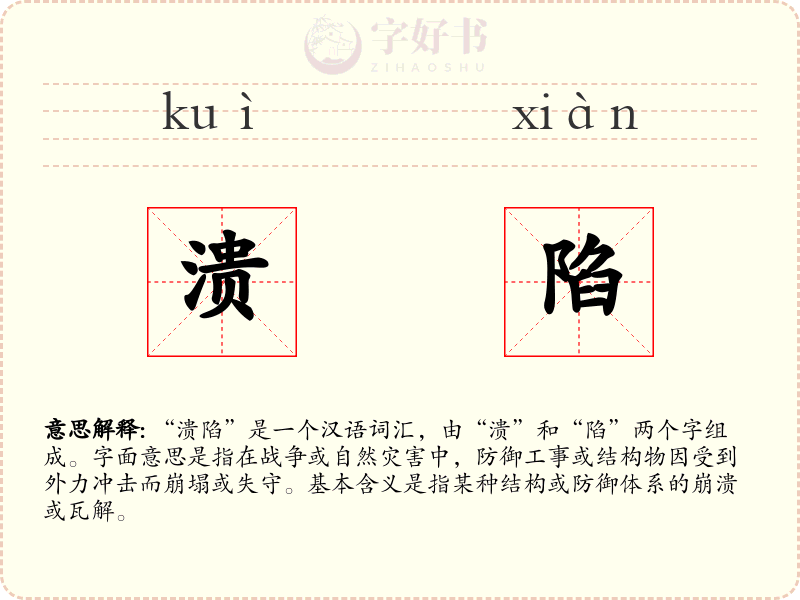 溃陷