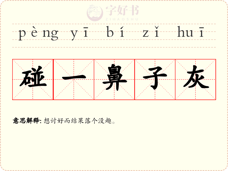 碰一鼻子灰
