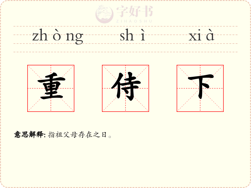 重侍下