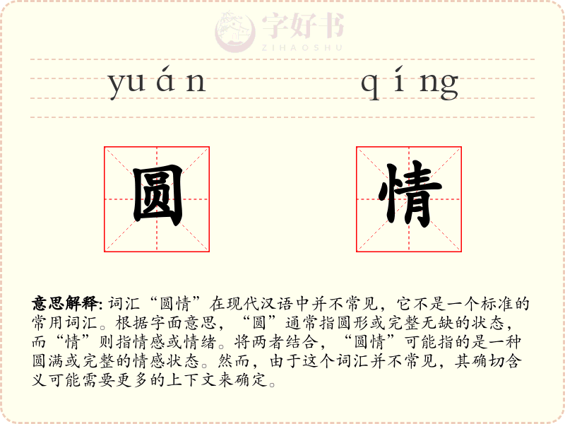 圆情