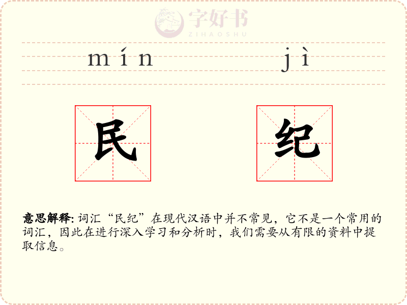 民纪