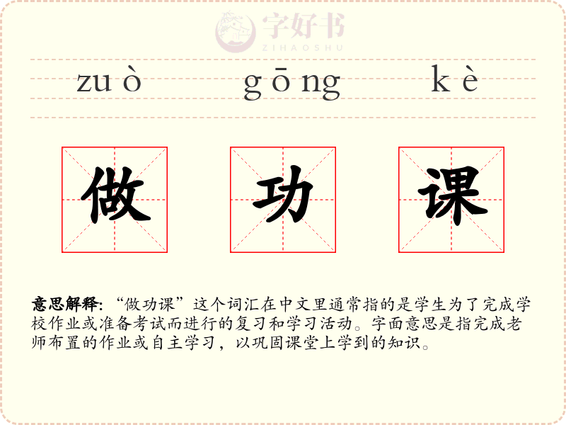做功课
