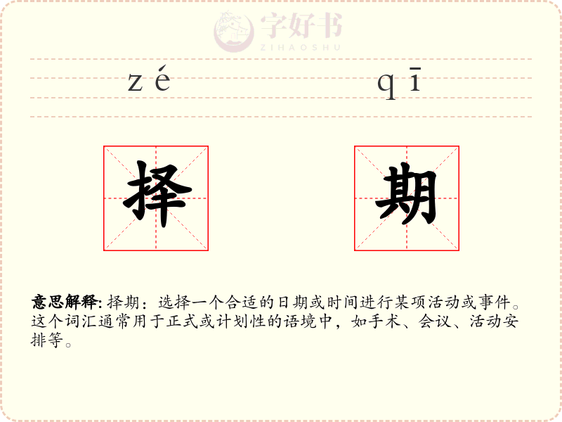 择期