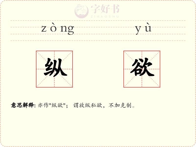 纵欲