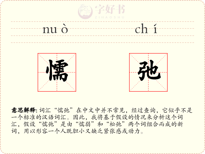懦弛