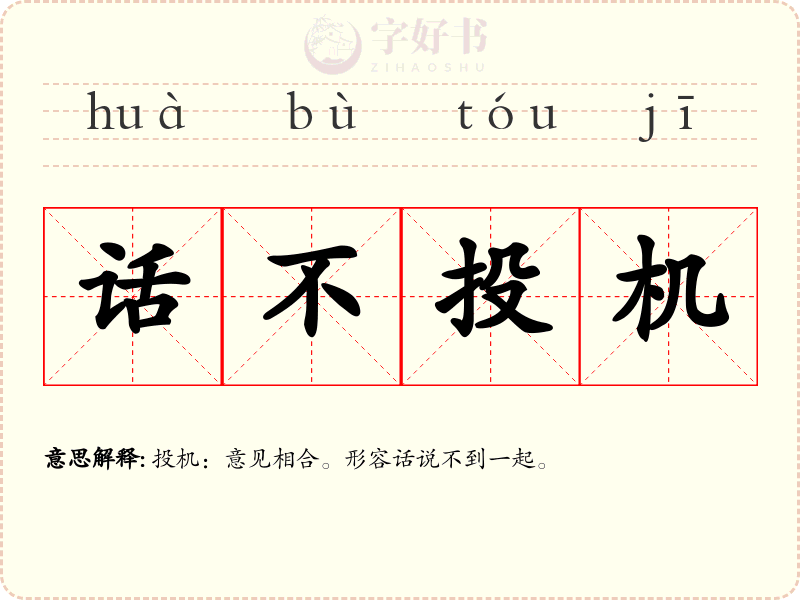 话不投机