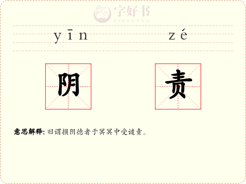 阴责
