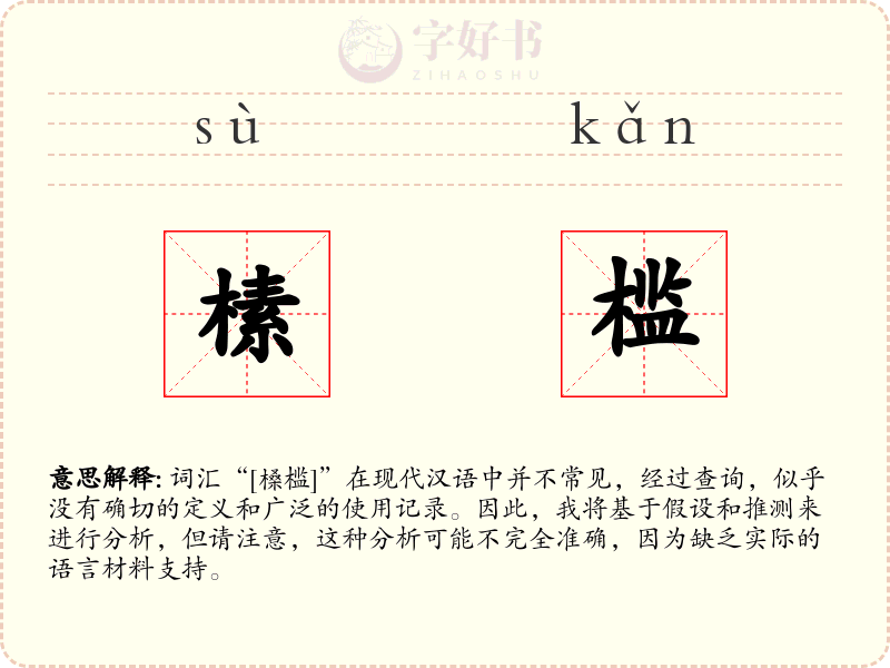 榡槛