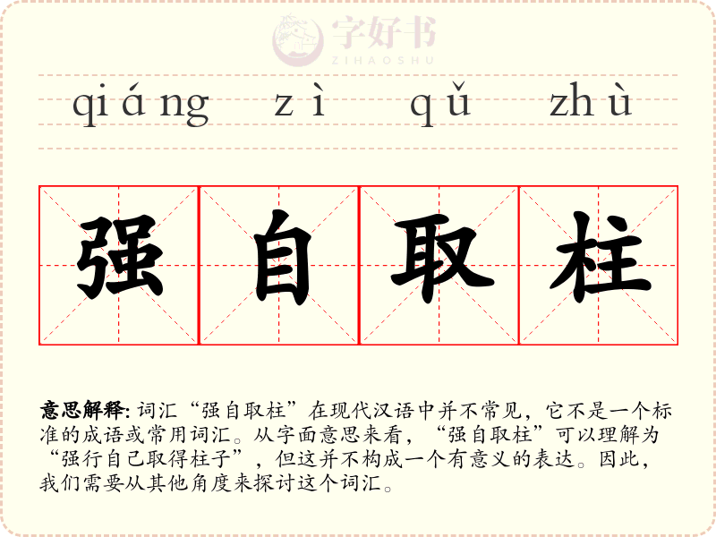 强自取柱