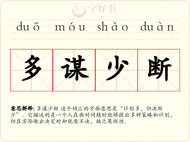 多谋少断
