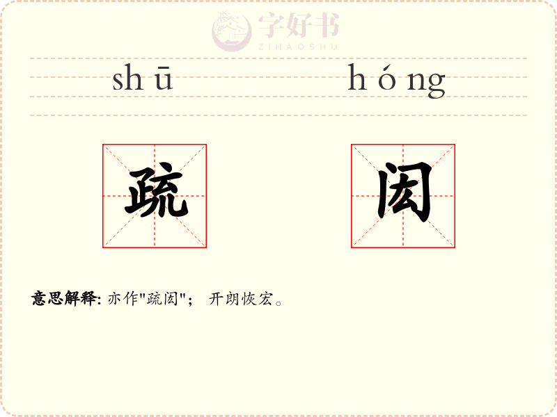 疏闳