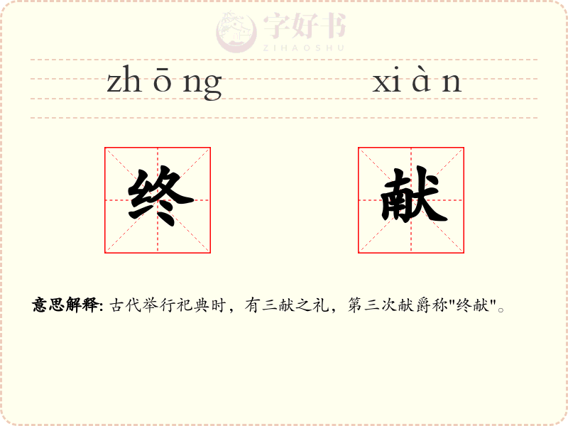 终献