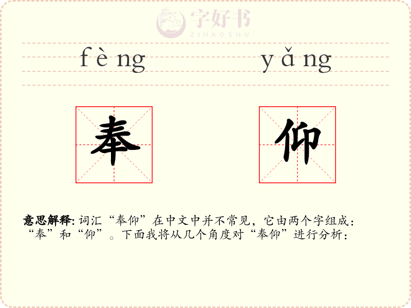 奉仰