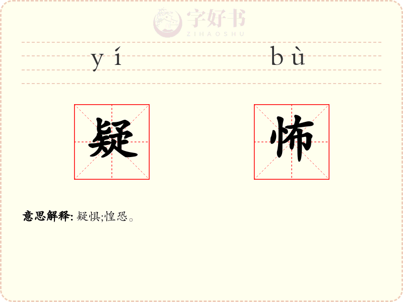 疑怖