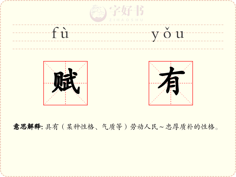 赋有