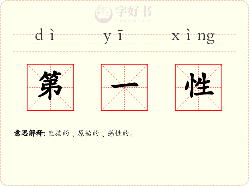 第一性