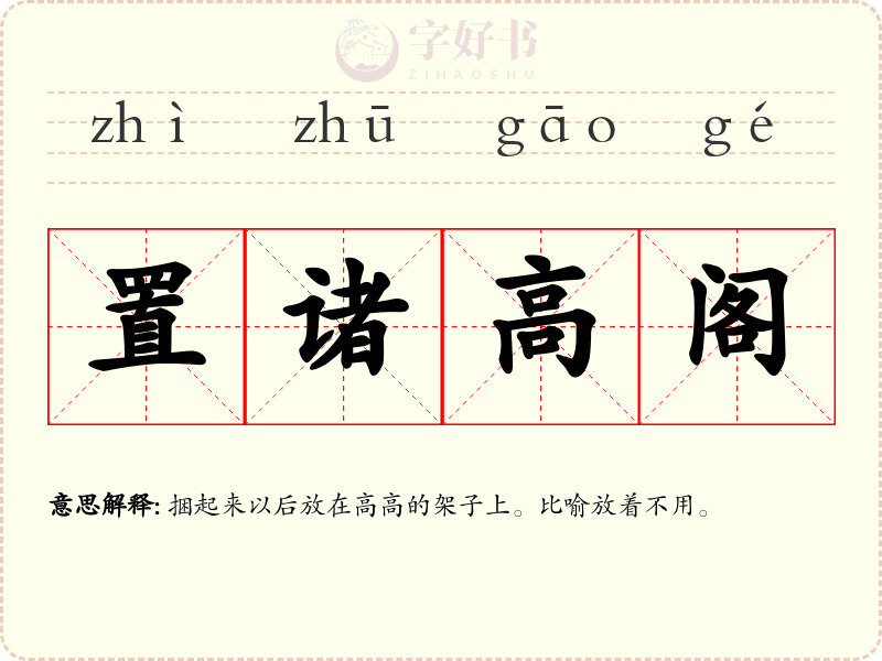 置诸高阁