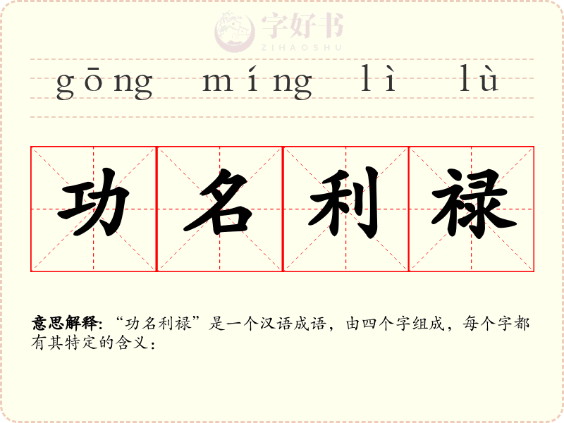 功名利禄