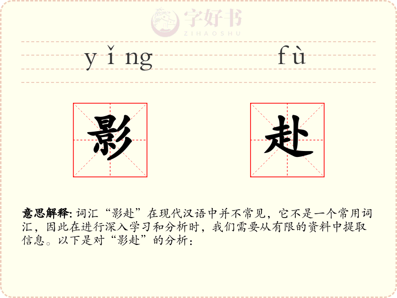 影赴