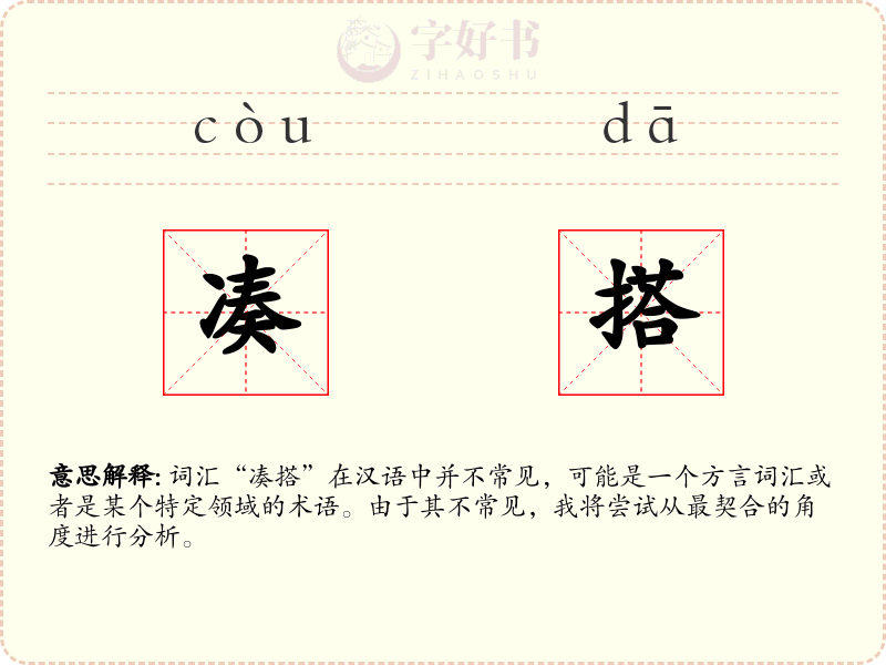 凑搭