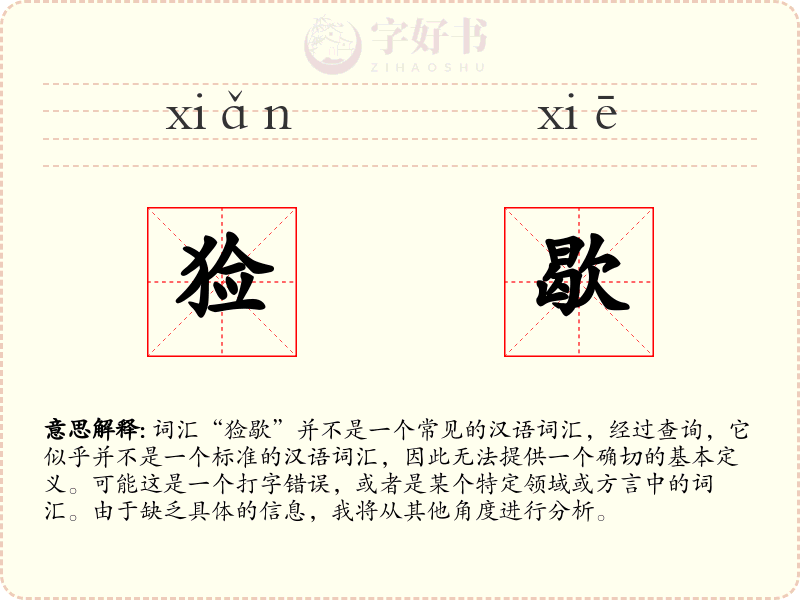 猃歇