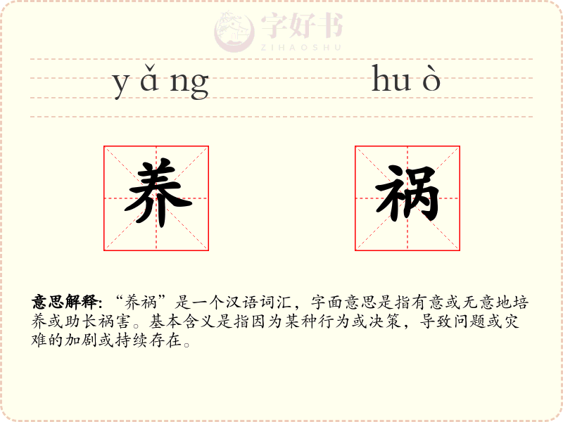 养祸
