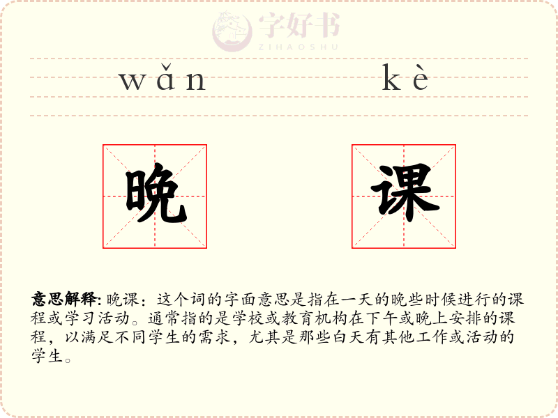 晩课