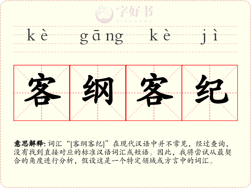 客纲客纪