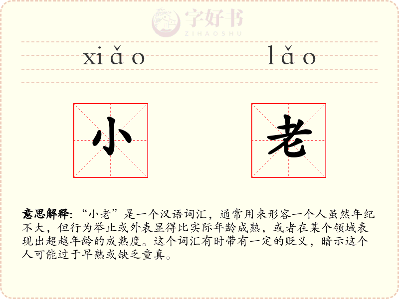小老