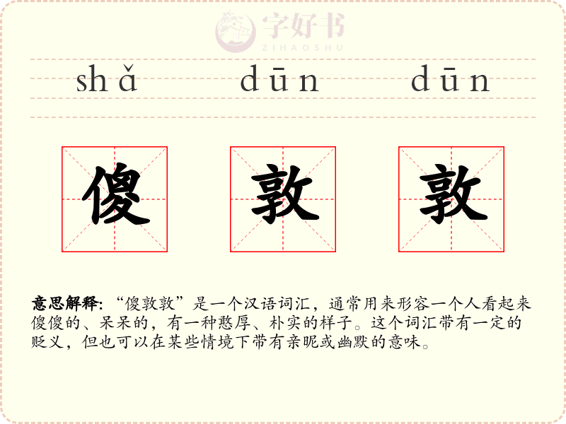 傻敦敦