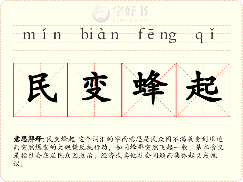 民变蜂起