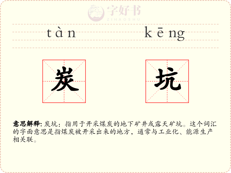 炭坑