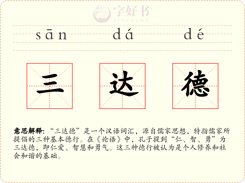 三达德
