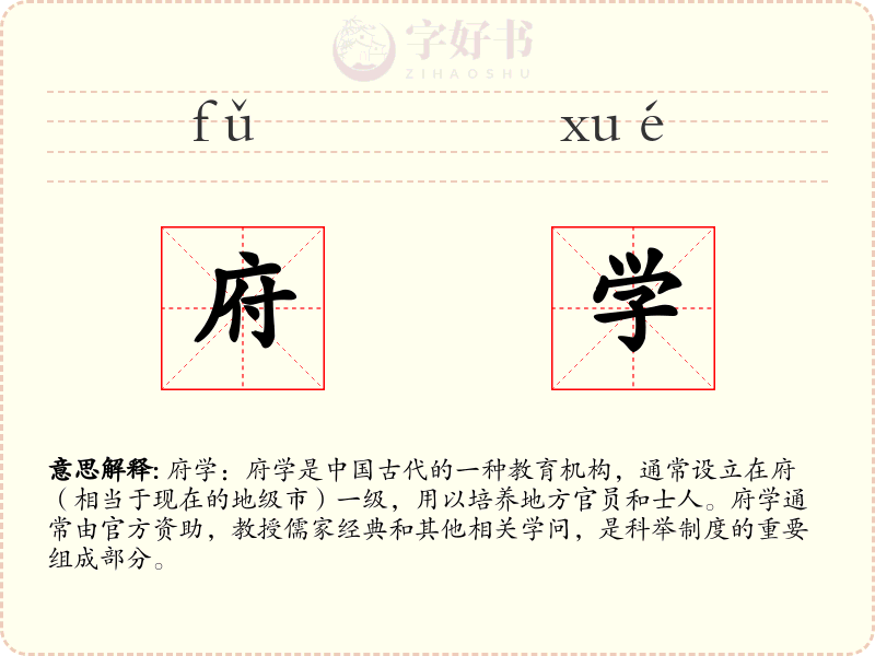 府学