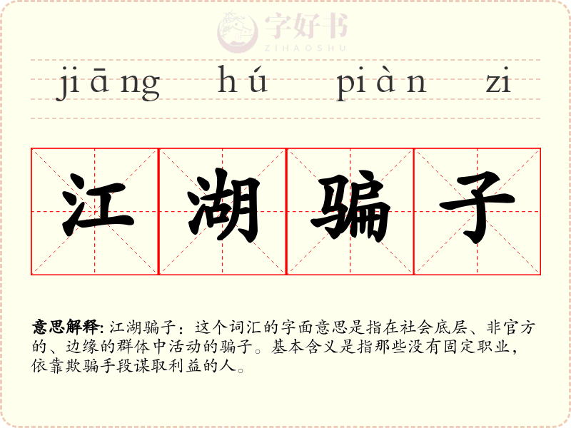 江湖骗子