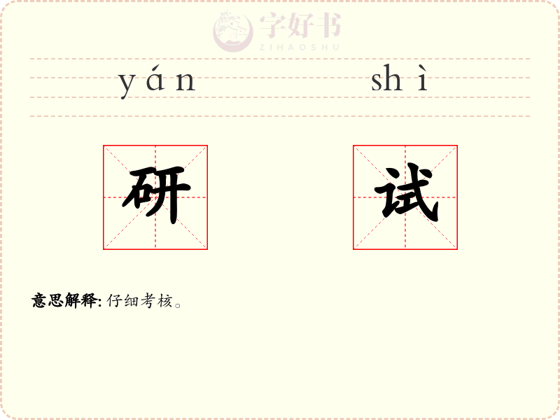 研试